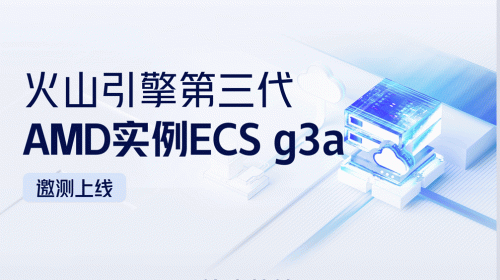 性價比提升30%+，火山引擎第三代AMD... 智能公會 全球智能產品評測和資訊平臺