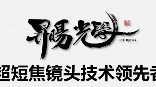 超短焦光學領域的“特斯拉“，開啟超短... 智能公會 全球智能產品評測和資訊平臺