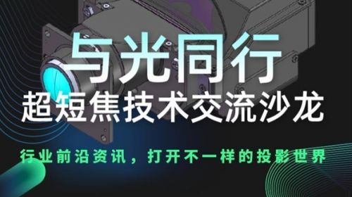 沙龍活動|第二屆超短焦光學沙龍第一場活... 智能公會 全球智能產品評測和資訊平臺