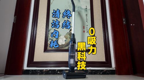 終結“清潔內耗”！0吸力黑科技... 智能公會 全球智能產品評測和資訊平臺