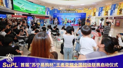 掘金暑期經濟“蘇寧易購杯”王者榮耀聯賽打響揭... 智能公會 全球智能產品評測和資訊平臺